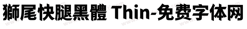 獅尾快腿黑體 Thin字体转换